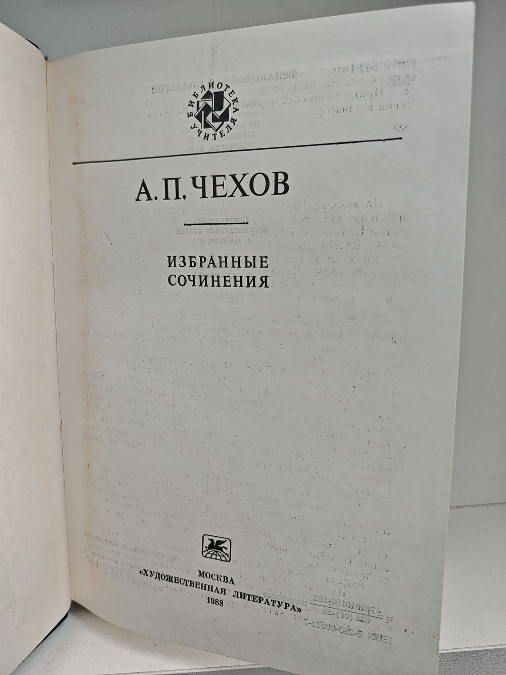 А. П. Чехов. Избранные сочинения (Библиотека учителя)