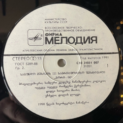 Винтажная виниловая пластинка LP III Международный Фестиваль Хоровой Музыки Гори-90, Горийский Мужской Хор (СССР 1991)