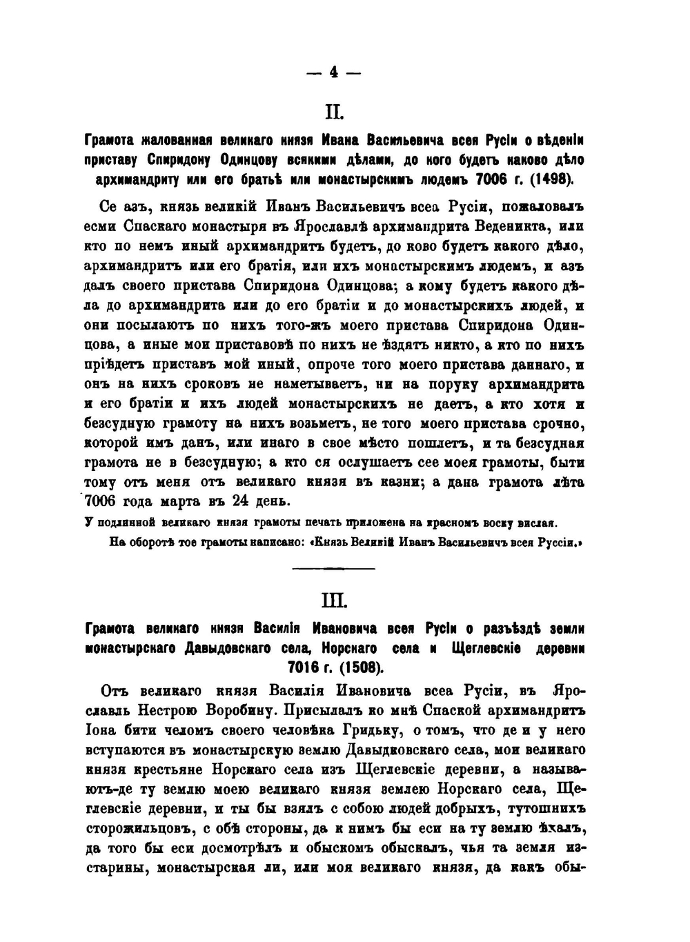 Исторические акты Ярославского Спасского монастыря. Том 1. Княжеская и царская грамоты | И.А. Вахромеев