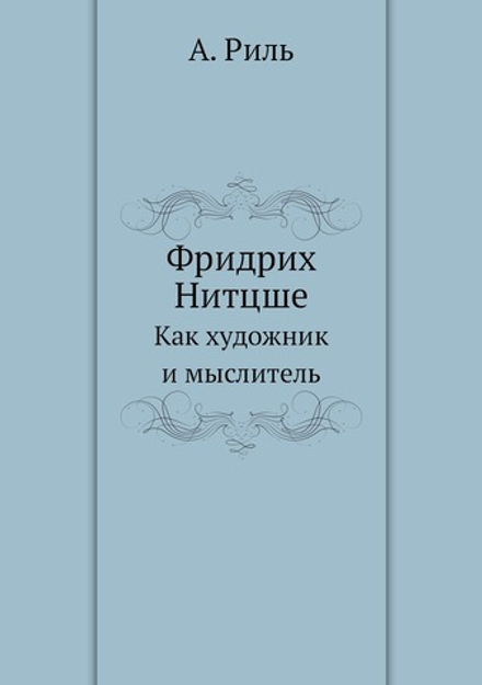 Фридрих Нитцше. Как художник и мыслитель | А. Риль