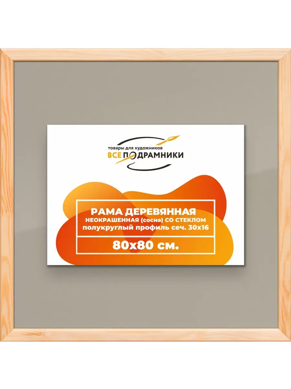 Рамка для постера и фотографий 80x80