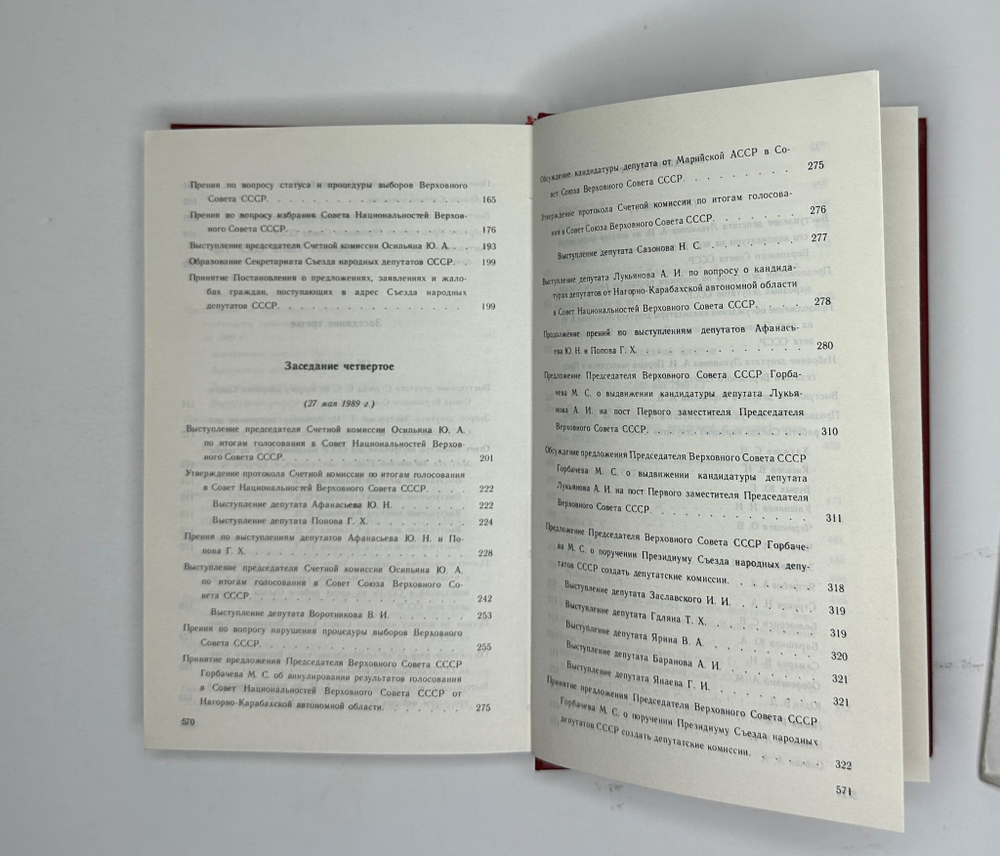 Первый съезд народных депутатов СССР. 25 мая-9 июня 1989 г. В 6 т. Стенографический отчет. М. 1989 г