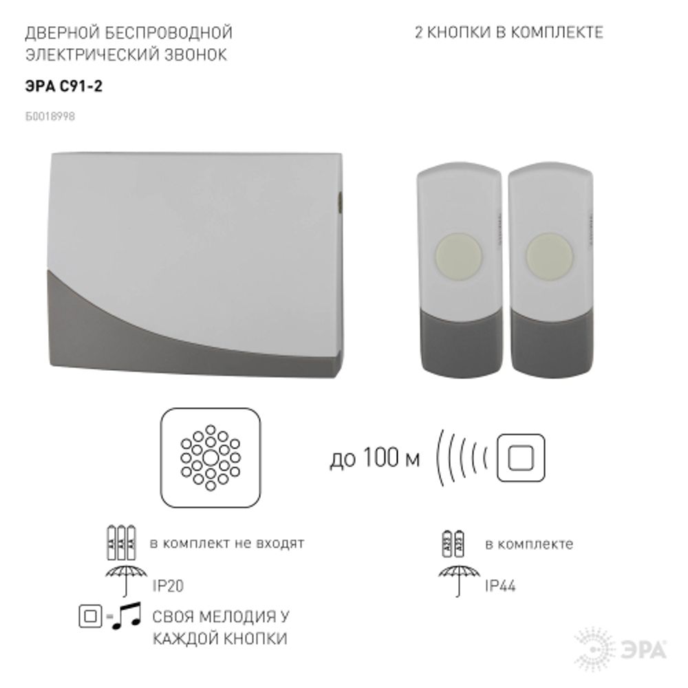 Звонок дверной ЭРА C91-2 беспроводной две кнопки белый с серым 2 мелодии