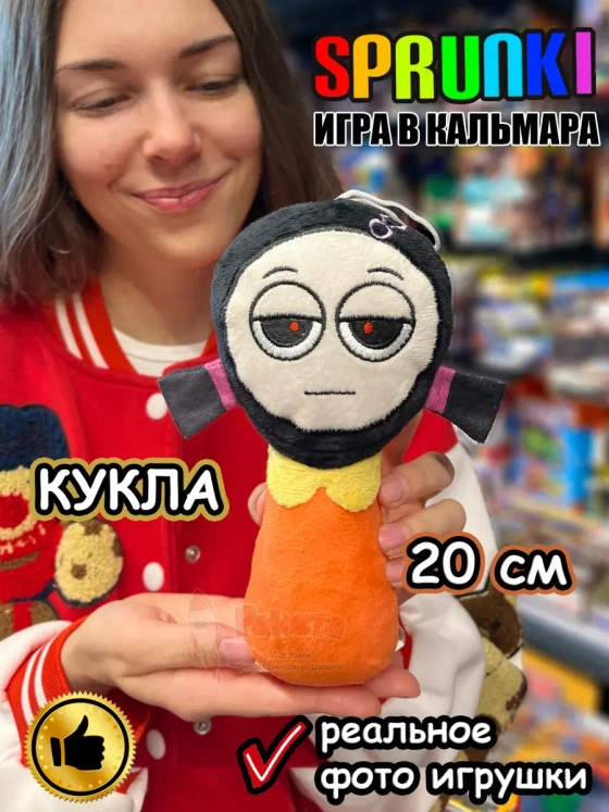 Спрунки игрушки мягкие Игра в Кальмара Кукла Ен Хи Sprunki