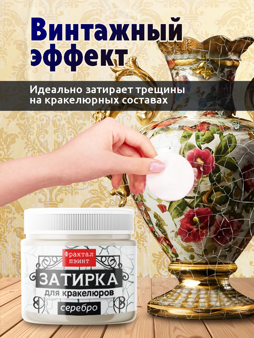 Затирка для кракелюров «Серебро»