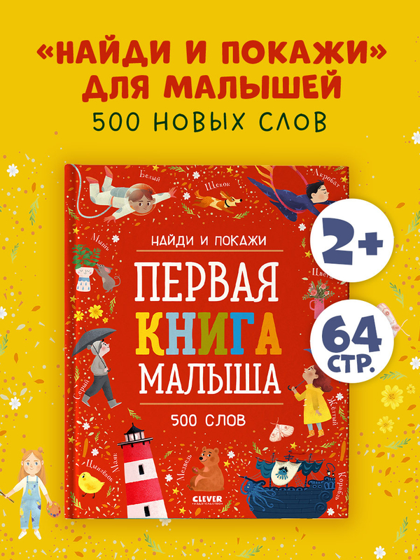 Найди и покажи. Первая книга малыша. 500 слов