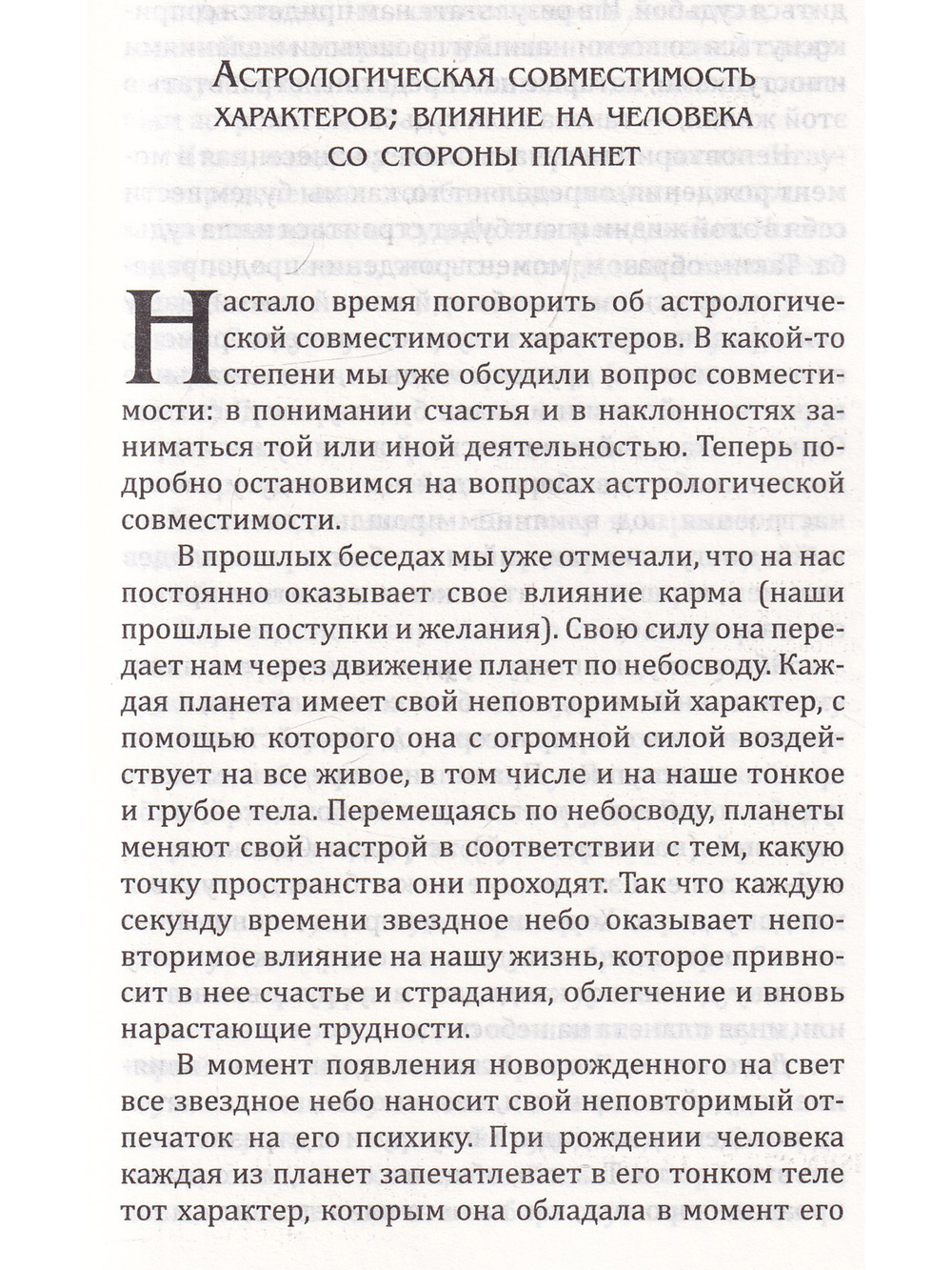 Веды об астрологической совместимости супругов. Брак. Характер. Судьба. 4-е издание