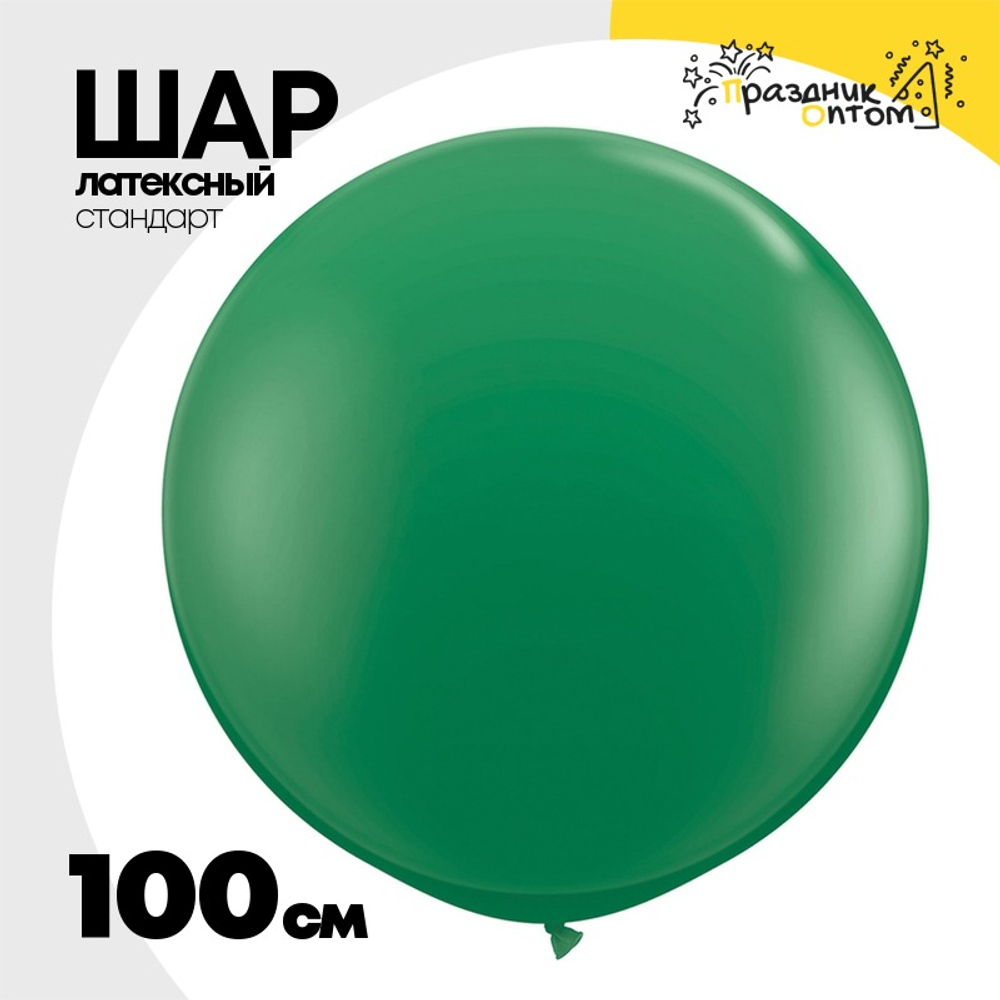 Шар латексный Стандарт 100 см (Зеленый)