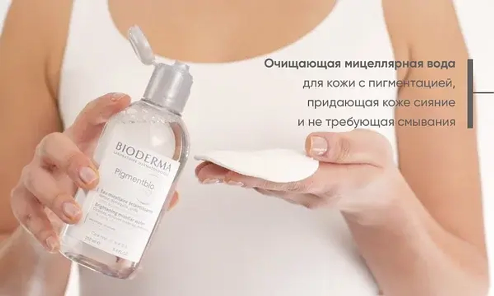 BIODERMA PIGMENTBIO H2O 250ml Мицеллярная вода для снятие макияжа