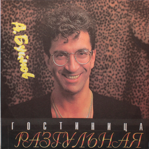 Александр Буйнов / Гостиница Разгульная (LP)