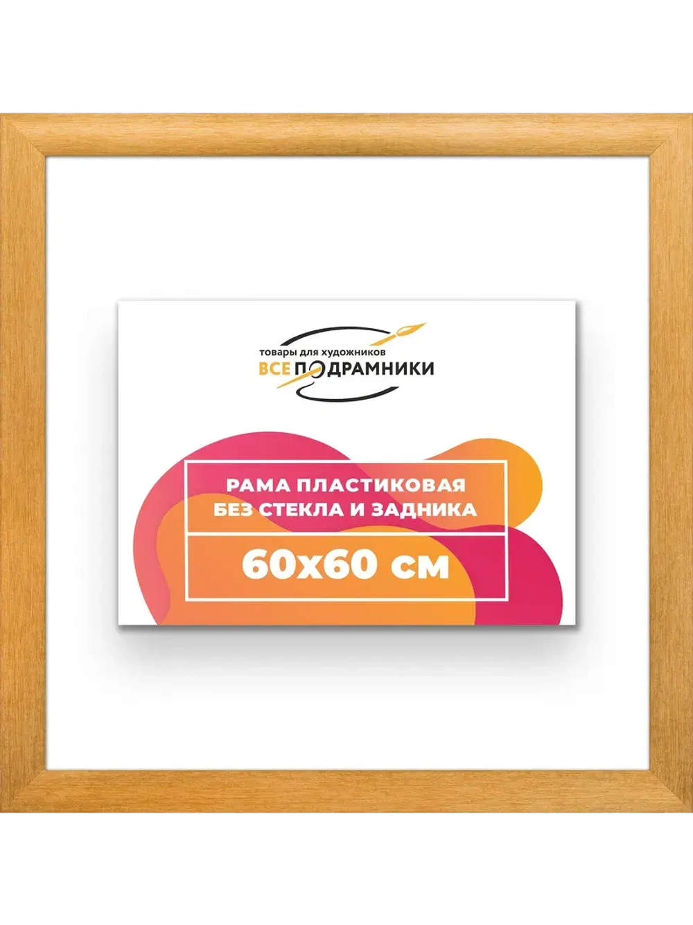 Рама багетная 60x60 для картин на холсте
