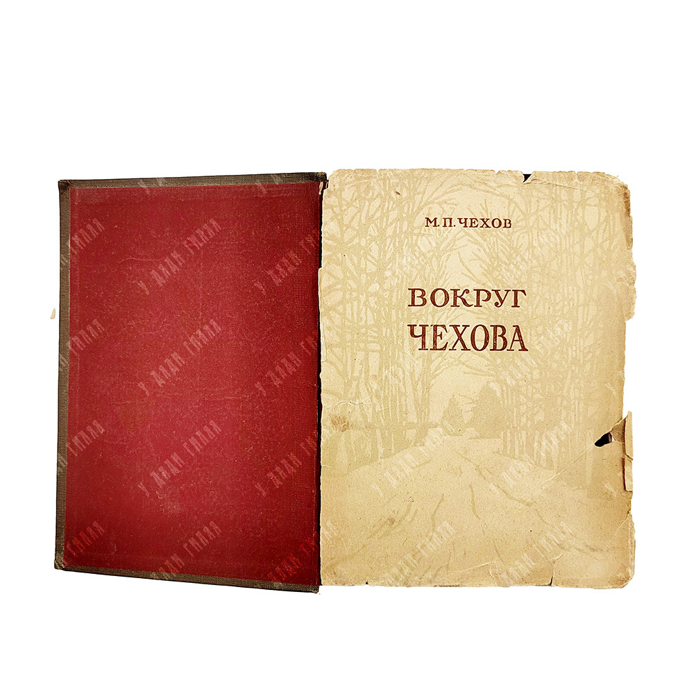 Чехов М. П. Вокруг Чехова. Встречи и впечатления. М.; Л.: Academia, 1933.