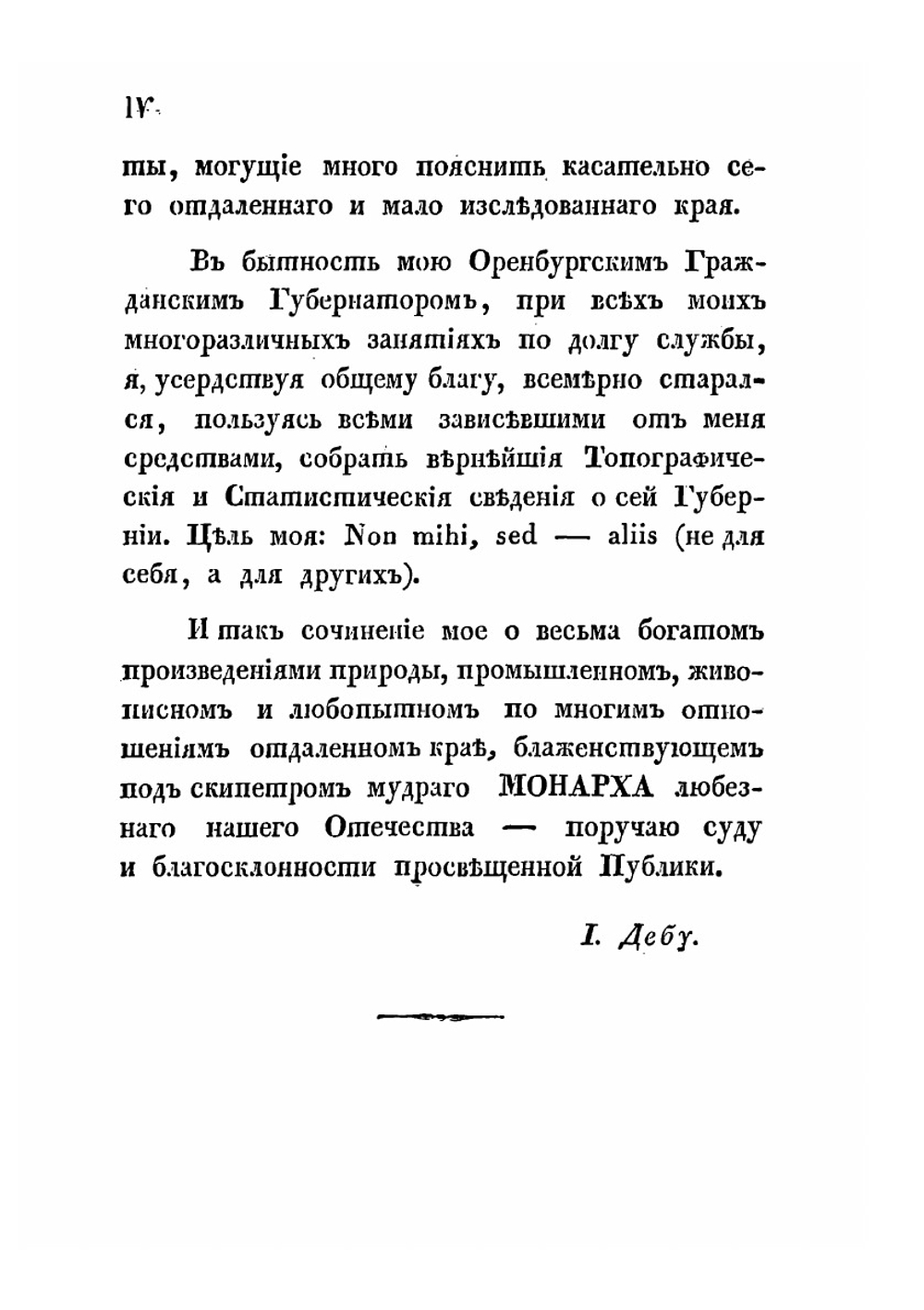 Топографическое и статистическое описание Оренбургской губернии в нынешнем ее состоянии | И.Л. Дебу