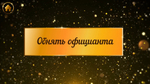 «Фанты универсальные»