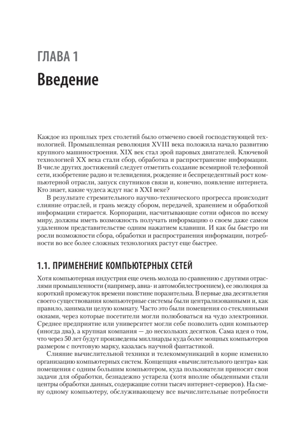 Компьютерные сети. 6-е изд.