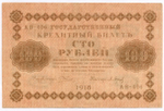 Кредитные билеты 100 рублей 1918 год (Барышев АВ-406) XF и 250 рублей 1918 год (Алексеев АА-034). VF