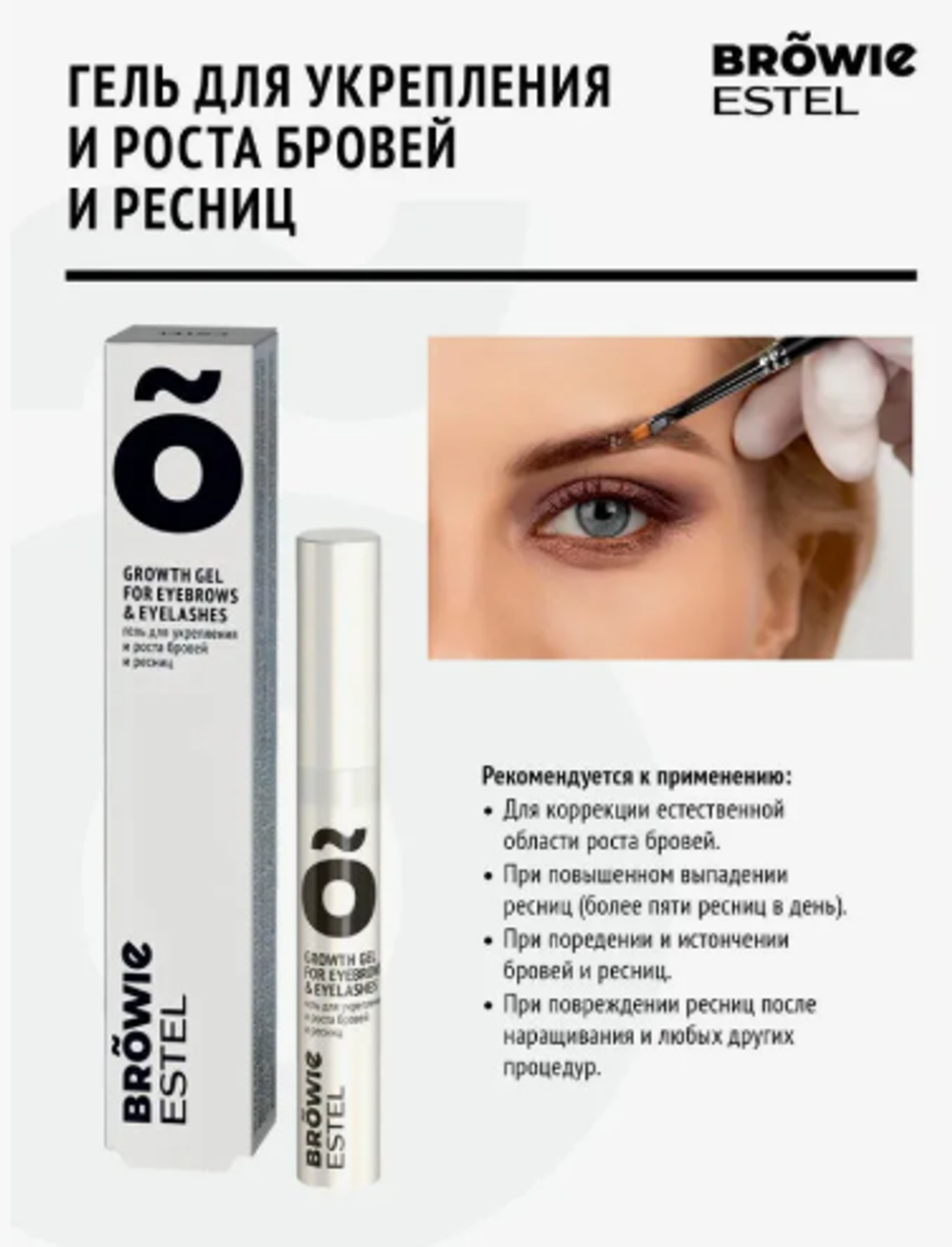 ГЕЛЬ ДЛЯ УКРЕПЛЕНИЯ И РОСТА БРОВЕЙ И РЕСНИЦ ESTEL BROWI