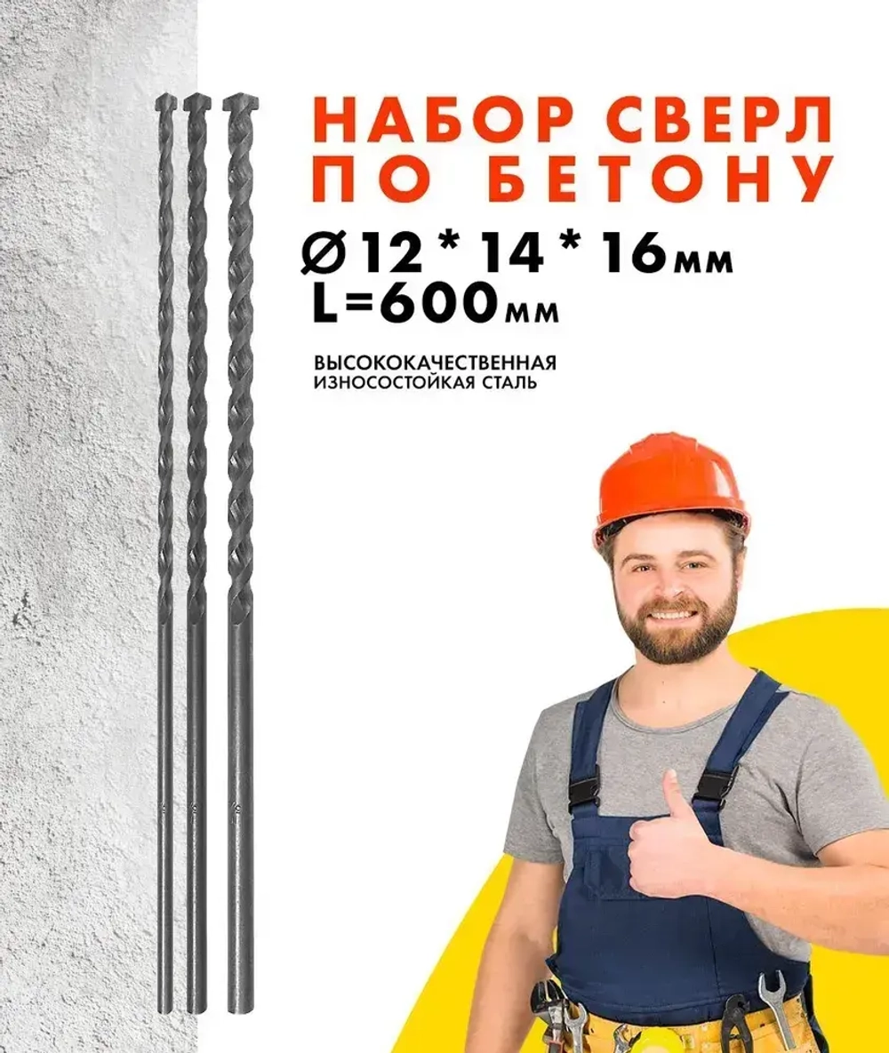 Сверла по бетону кирпичу 12,14,16*600мм с шестигранным хвостовиком УПРАВДОМ