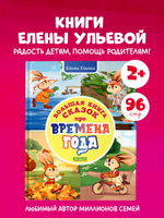 Сказки про времена года. Большая книга сказок про времена года