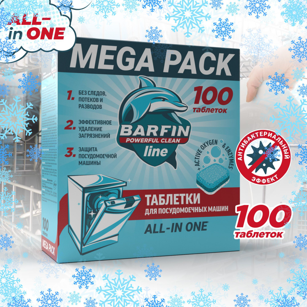 Таблетки 100 шт. для посуд. машины BARFIN