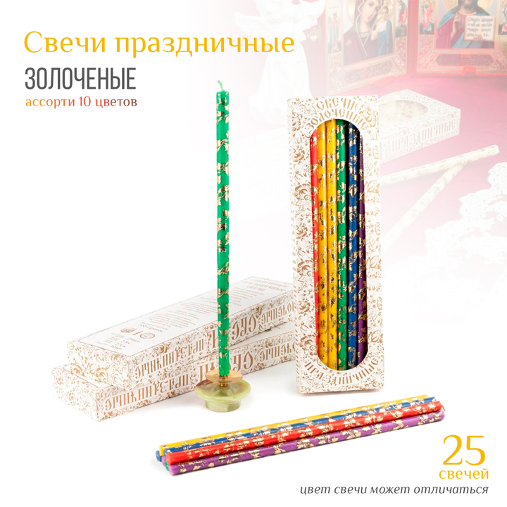 Набор свечей: Праздничная золоченая лоза 10 цв. ассорти № 20/40, воск, 18,5x0,6 см х 25 шт
