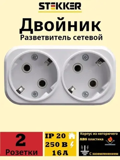 Разветвитель сетевой 2-местный с/з STEKKER ADP16-22-20 250V, 16A, ABS огнеустойчивый пластик, белый, 39023