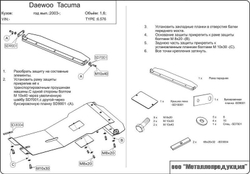 Защита картера и КПП Sheriff для Daewoo Tacuma 2000-2004 арт.06.0576