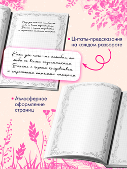 Блокнот-гадание по романам Дахи Тараториной