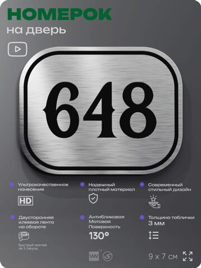 Номерок на дверь квартиры 648, для кабинета, офиса, шильдик 9 х 7 см, серебристый, Айдентика Технолоджи