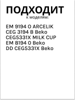 Трубка для кофемашины беко 9178016185 Beko