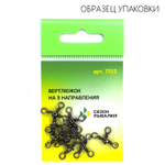 Вертлюг на три направления Fish Season 1703