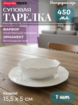 Тарелка суповая 15,5х5 см. фарфоровая, Виноградная лоза