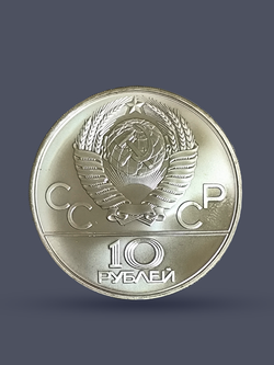 Монета 10 рублей 1978 "XXII Олимпиада 1980-Гонки на оленях"