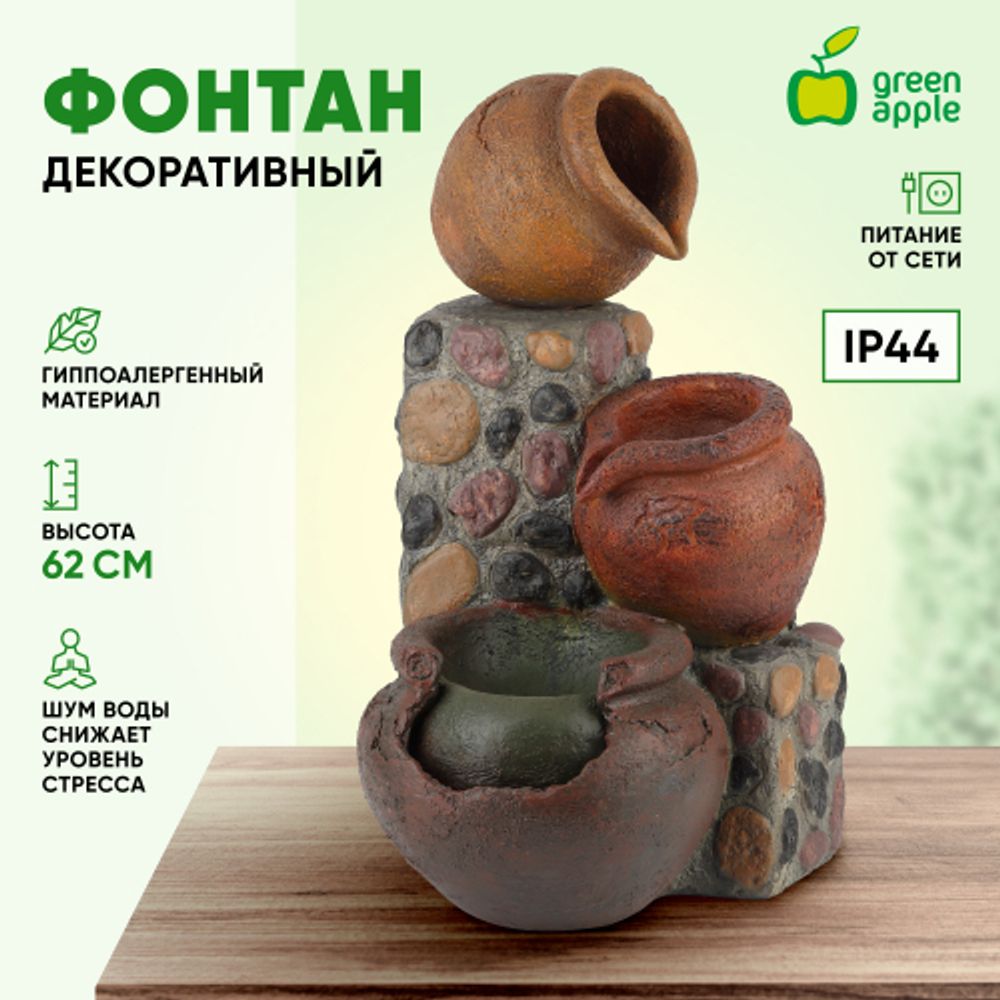 GA-02490 GREEN APPLE Уличный фонтан Трио высота 62,5 см | GREEN APPLE