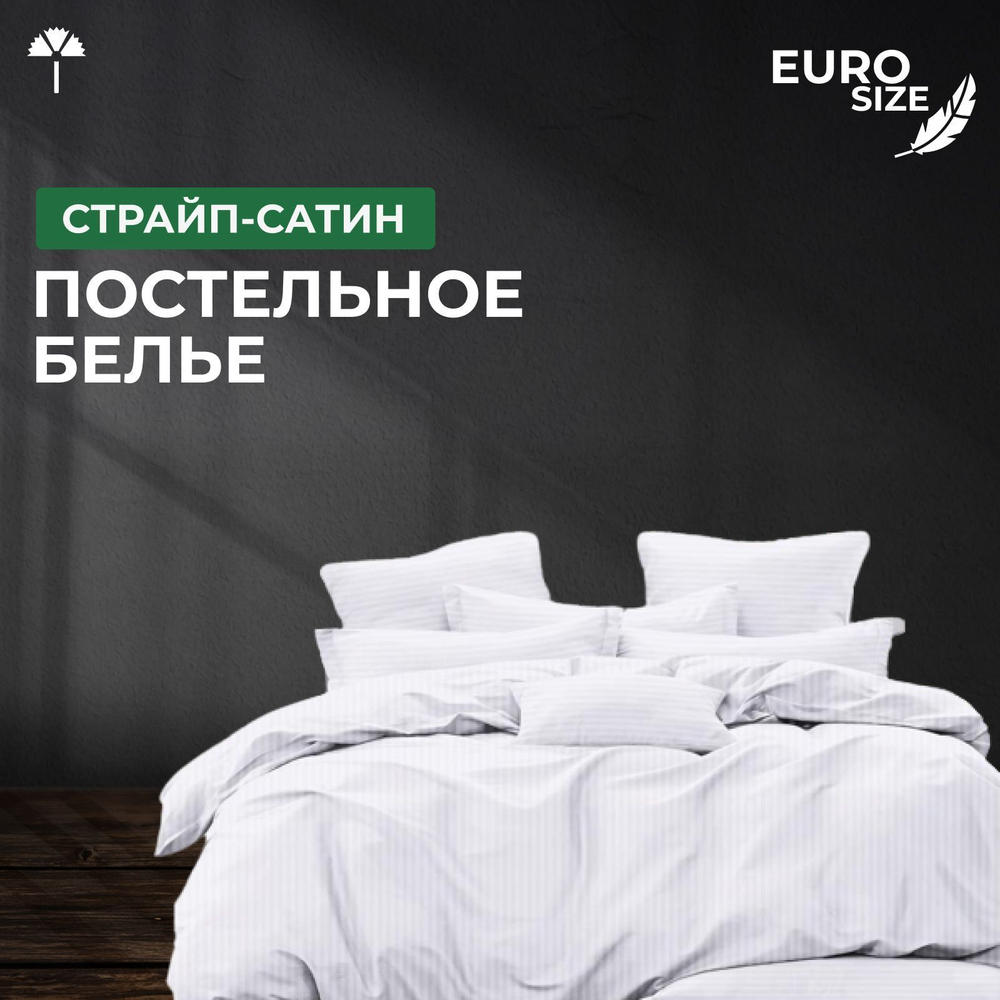 Комплект постельного белья ЕВРО Страйп-сатин, светло-серый