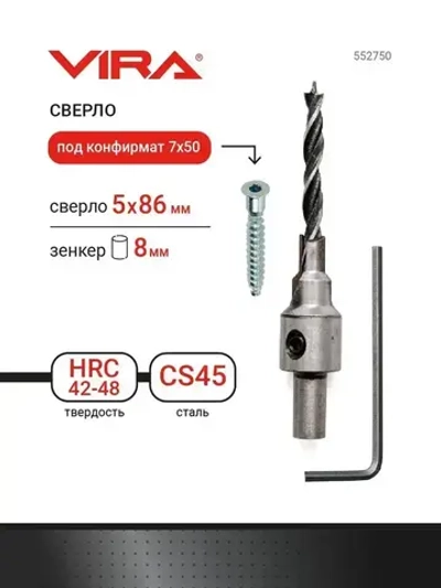 Сверло под конфирмат 7 х 50 диаметр 5 мм длина 86 мм зенкер 8 мм VIRA