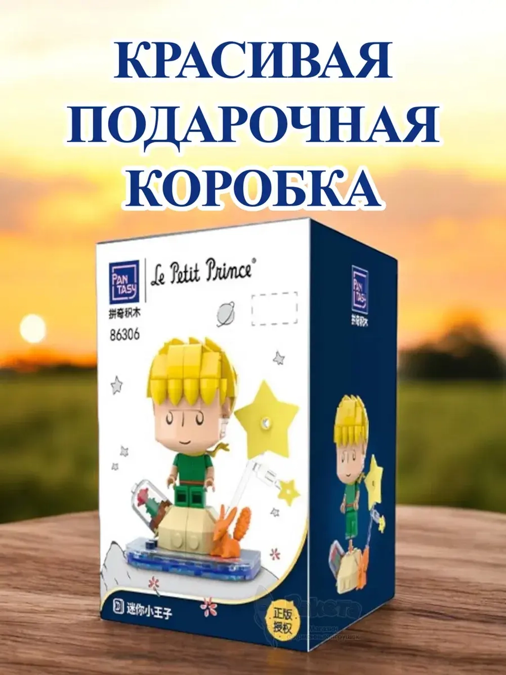 3Д Конструктор Pantasy Маленький принц фигурка игрушка