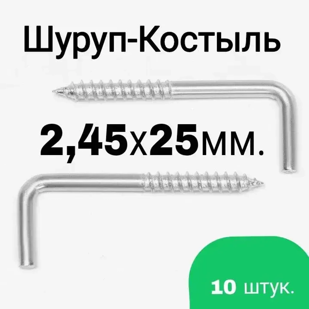 Шуруп-Костыль 2,45х25 Г-образный, 10шт.