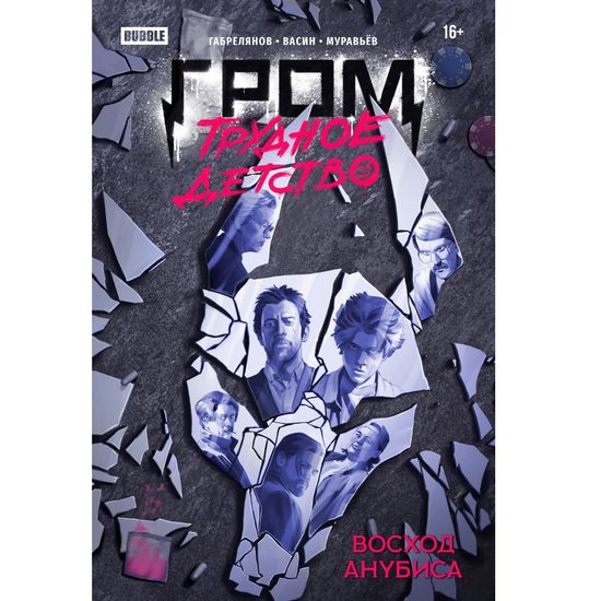 Комикс Гром: Трудное детство. Восход Анубиса (Альтернативная обложка)