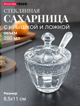 Баночка для сахара, мёда или варенья 200 мл. с крышкой и ложкой