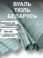 Ткань отрез 6 м, декоративная вуаль, тюль натуральный лен с хлопком, , "Мятная с полоской", ширина-260 см, плотность 105, Беларусь