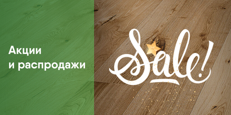 Акции и спецпредложения