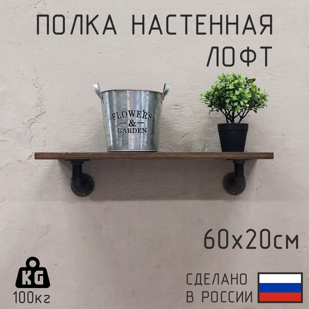 Полка лофт настенная для книг, для ванной, для кухни, в прихожую и гостинную