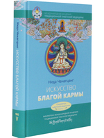 Искусство благой кармы. Расширенное издание с илл.