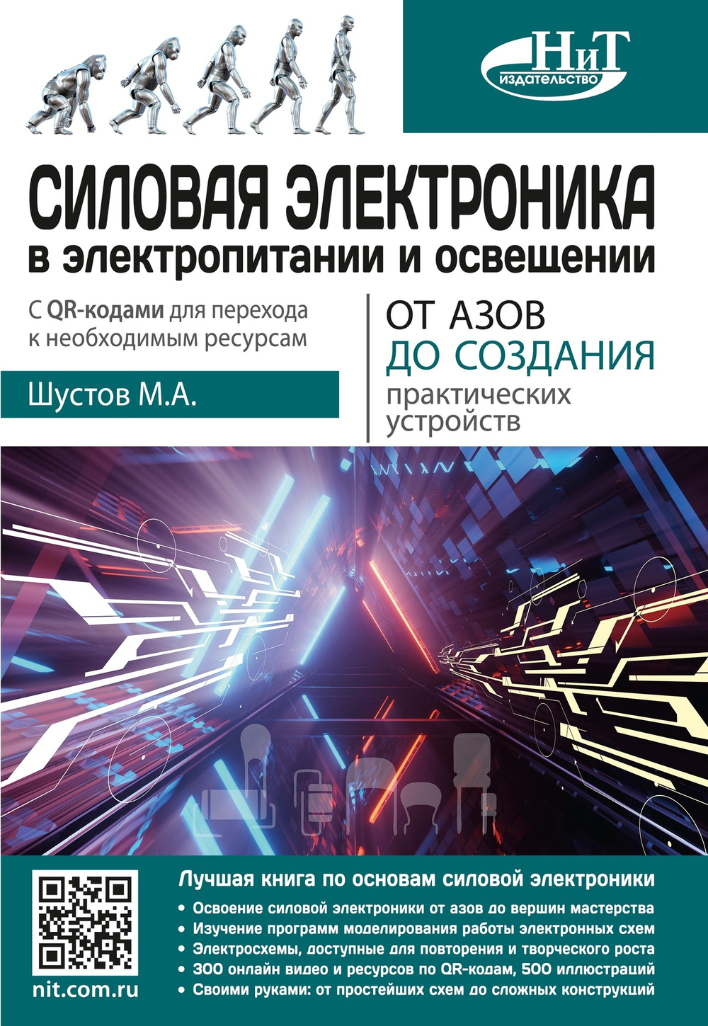 Силовая электроника в электропитании и освещении. От азов до создания практических устройств