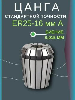 Цанга ER25 16 мм A биение 0,015