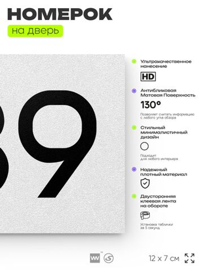 Номер на дверь 739, табличка на дверь для офиса, квартиры, кабинета, аудитории, склада, белая 120х70 мм, Айдентика Технолоджи