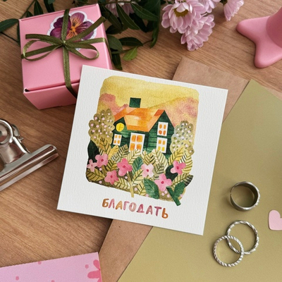 открытка "благодать"