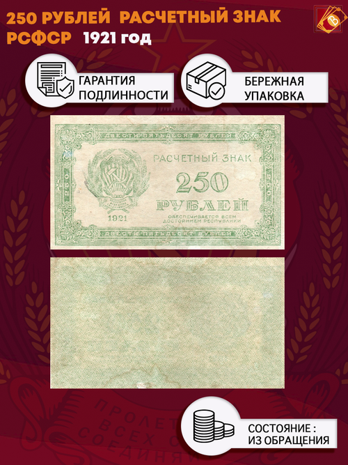 250 рублей 1921 г. Расчетный знак РСФСР