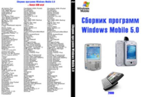 Сборник программ Windows Mobile 5.0